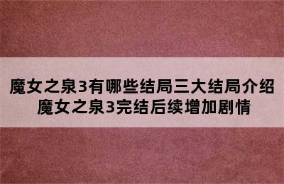 魔女之泉3有哪些结局三大结局介绍 魔女之泉3完结后续增加剧情